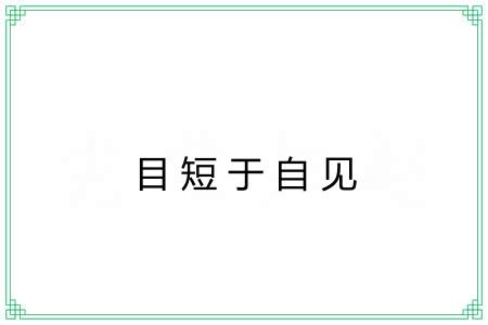 目短于自见