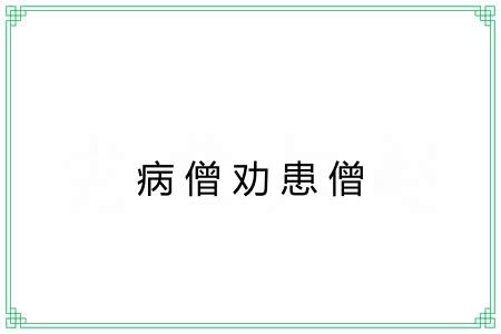 病僧劝患僧