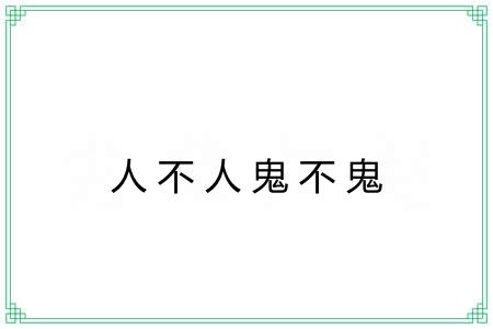人不人鬼不鬼
