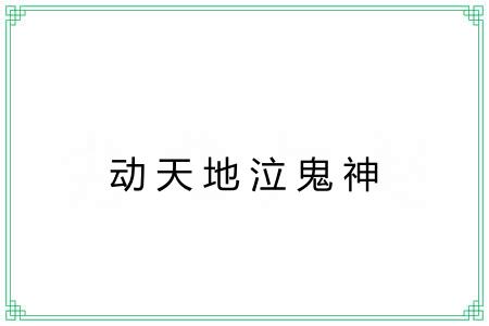 动天地泣鬼神
