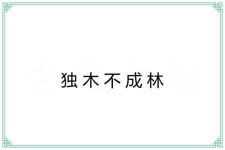 独木不成林