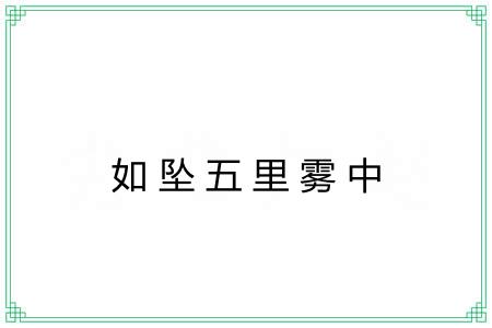 如坠五里雾中