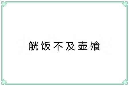 觥饭不及壶飧