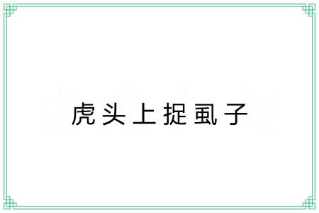 虎头上捉虱子