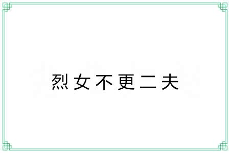 烈女不更二夫