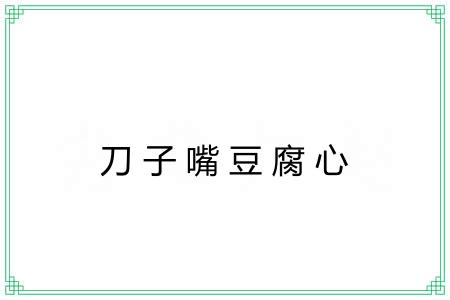 刀子嘴豆腐心