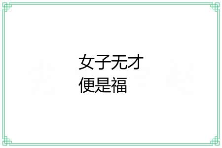 女子无才便是福