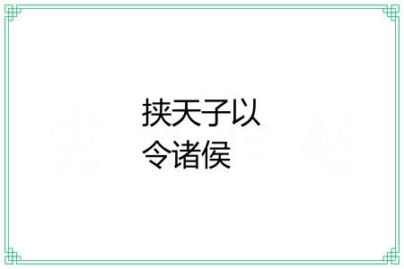 挟天子以令诸侯