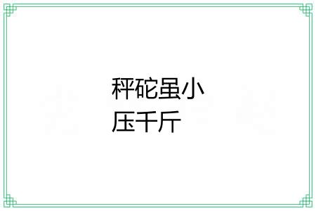 秤砣虽小压千斤