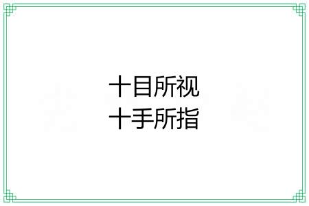 十目所视十手所指 十目所视十手所指