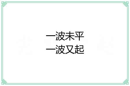 一波未平一波又起 一波未平一波又起