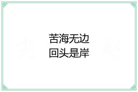 苦海无边回头是岸