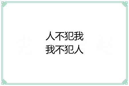 人不犯我我不犯人