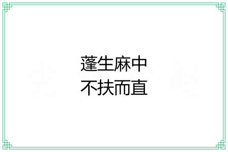蓬生麻中不扶而直 蓬生麻中不扶而直