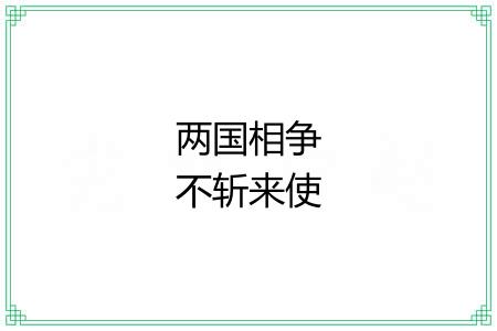 两国相争不斩来使