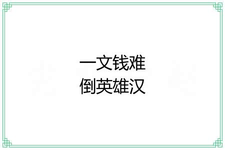 一文钱难倒英雄汉