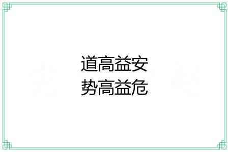 道高益安势高益危