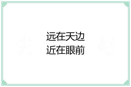 远在天边近在眼前