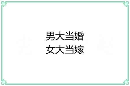 男大当婚女大当嫁