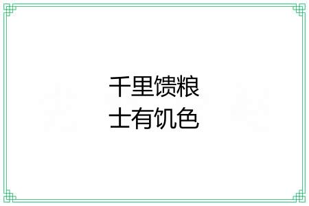 千里馈粮士有饥色