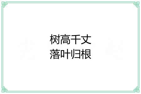 树高千丈落叶归根