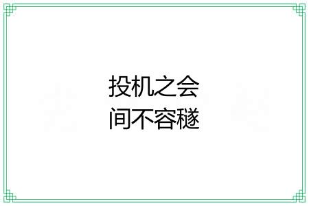 投机之会间不容穟