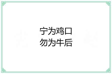 宁为鸡口勿为牛后