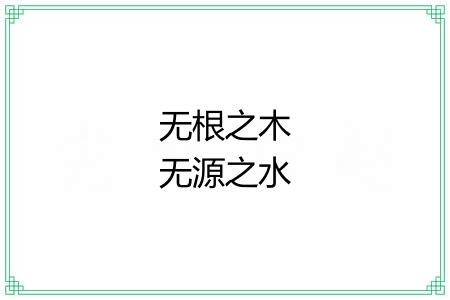 无根之木无源之水