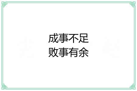 成事不足败事有余 成事不足败事有余