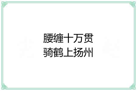 腰缠十万贯骑鹤上扬州