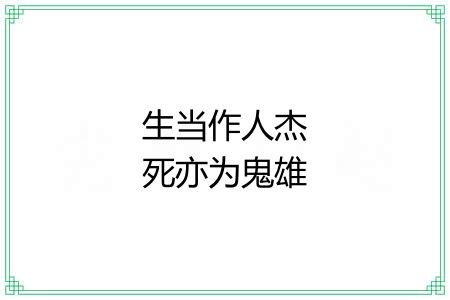 生当作人杰死亦为鬼雄