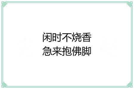 闲时不烧香急来抱佛脚
