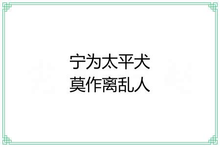 宁为太平犬莫作离乱人