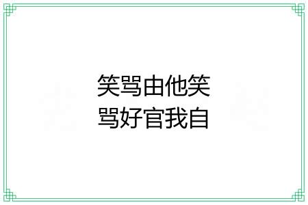 笑骂由他笑骂好官我自为之 笑骂由他笑骂好官我自为之